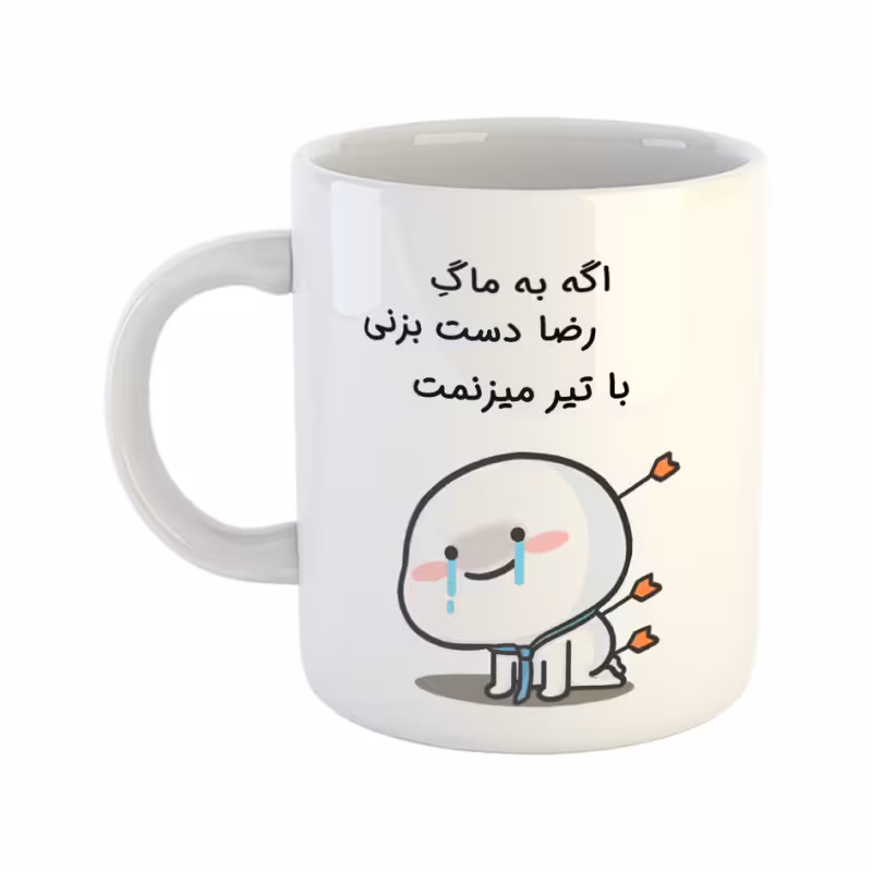 خرید ماگ-لیوان  با تیر میزنمت  رضا