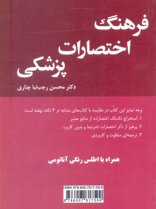 فرهنگ اختصارات پزشکی رجب نیا چناری پرستش
