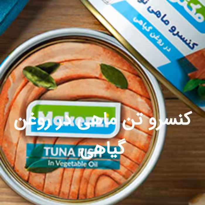 تن ماهی برند مکنزی کیفیت عالی فیله هوورسفید 180گرم با ارسال رایگان 