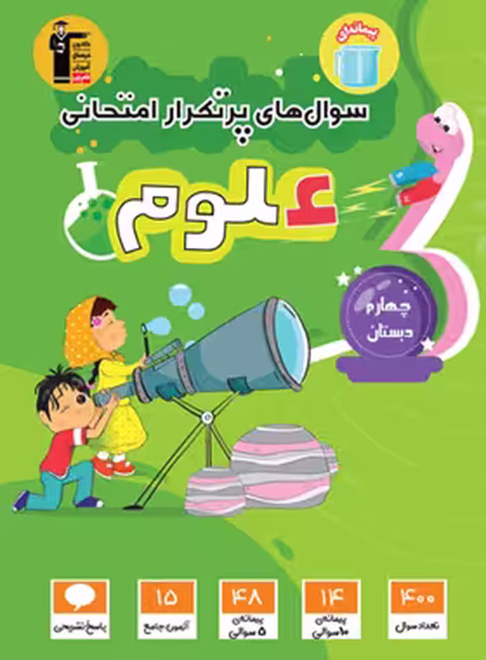 سوالات پرتکرار علوم چهارم دبستان قلم چی