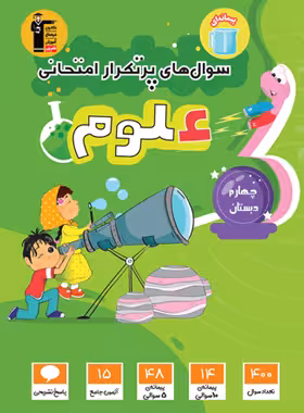 سوالات پرتکرار علوم چهارم دبستان قلم چی