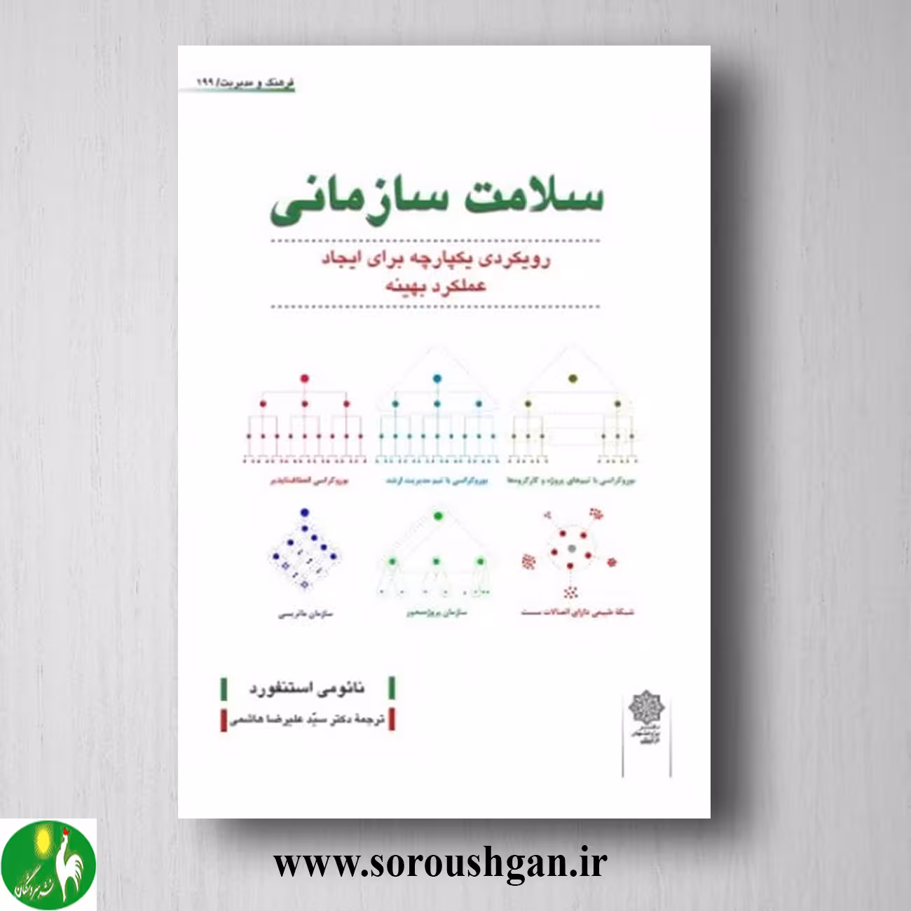 کتاب سلامت سازمانی؛ نائومی استنفورد ترجمه سید علیرضا هاشمی