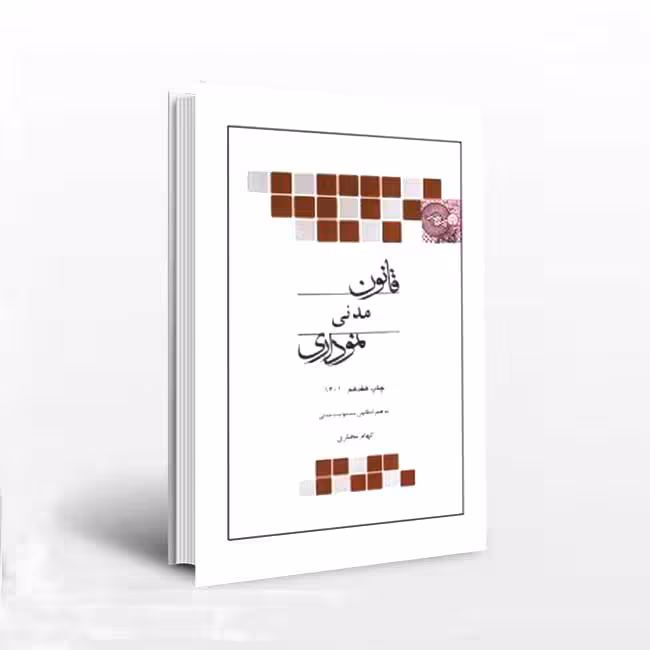 قانون مدنی (نموداری)
