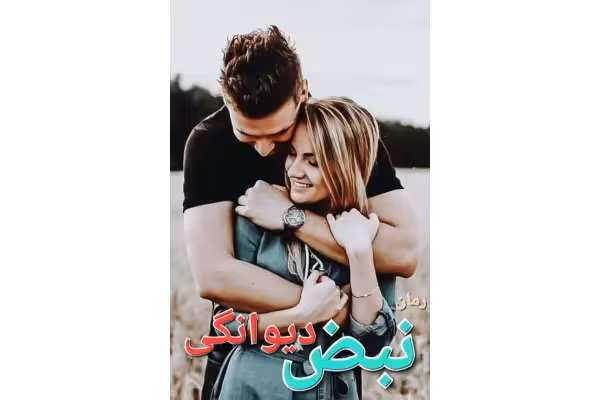 رمان نبض دیوانگی - کتابخانه مجازی واتیکان