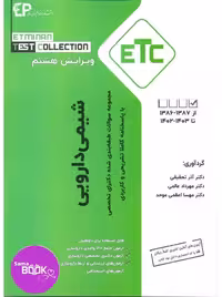 مجموعه سوالات طبقه بندی شده دکتری شیمی دارویی از سال 1387-1386 تا 1402-1403 با پاسخنامه کاملا تشریحی و کاربردی – مجموعه کتب ETC
