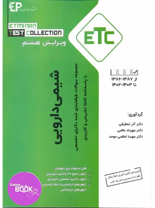 مجموعه سوالات طبقه بندی شده دکتری شیمی دارویی از سال 1387-1386 تا 1402-1403 با پاسخنامه کاملا تشریحی و کاربردی – مجموعه کتب ETC