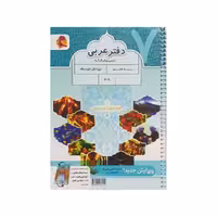 پویش دفتر عربی هفتم