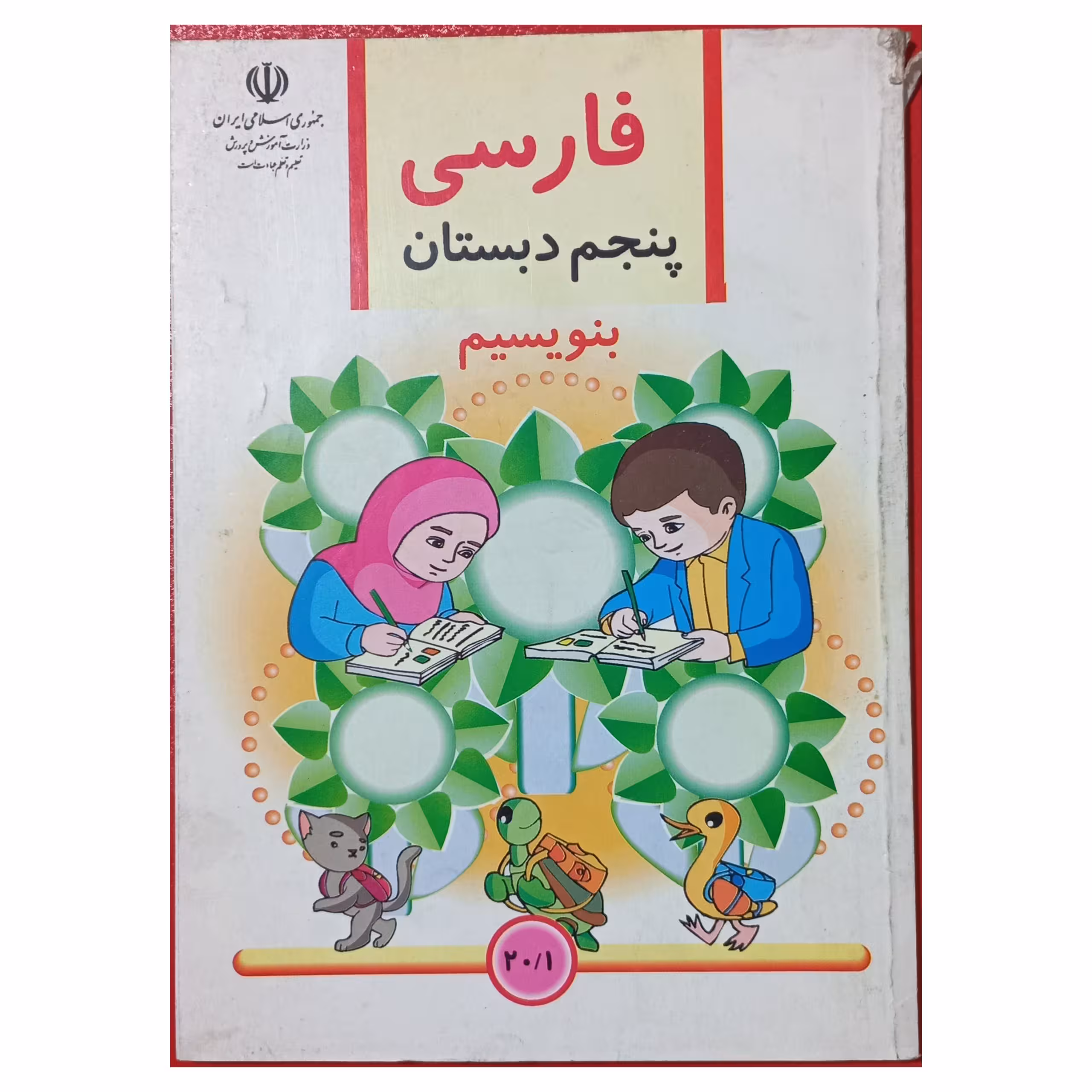 فارسی پنجم دبستان بنویسیم دهه هشتاد