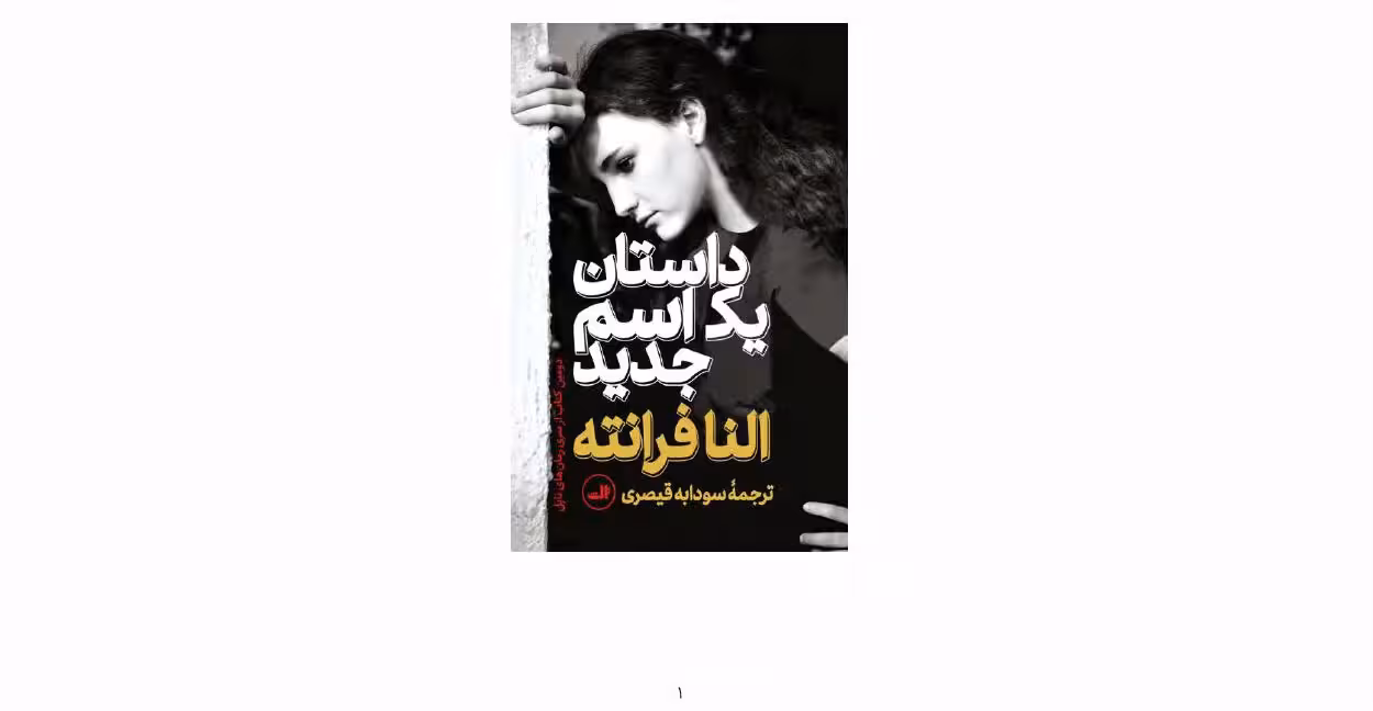 داستان یک نام جدید – النا فرانته
