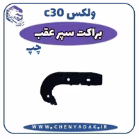 براکت عقب چپ ولکس C30