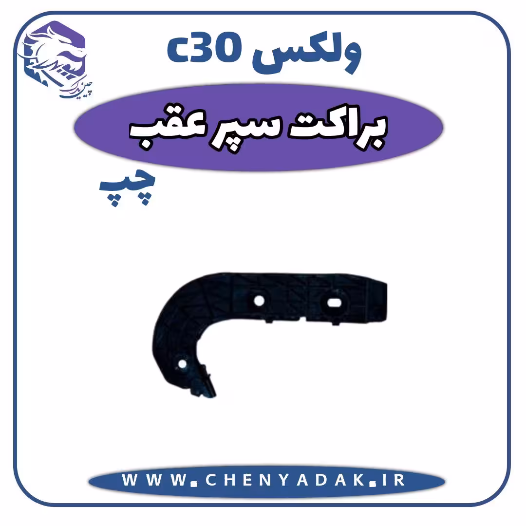 براکت عقب چپ ولکس C30