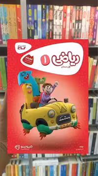 ریاضی اول ابتدایی کارپوچینو گاج