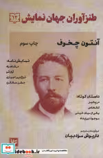 کتاب آنتون چخوف