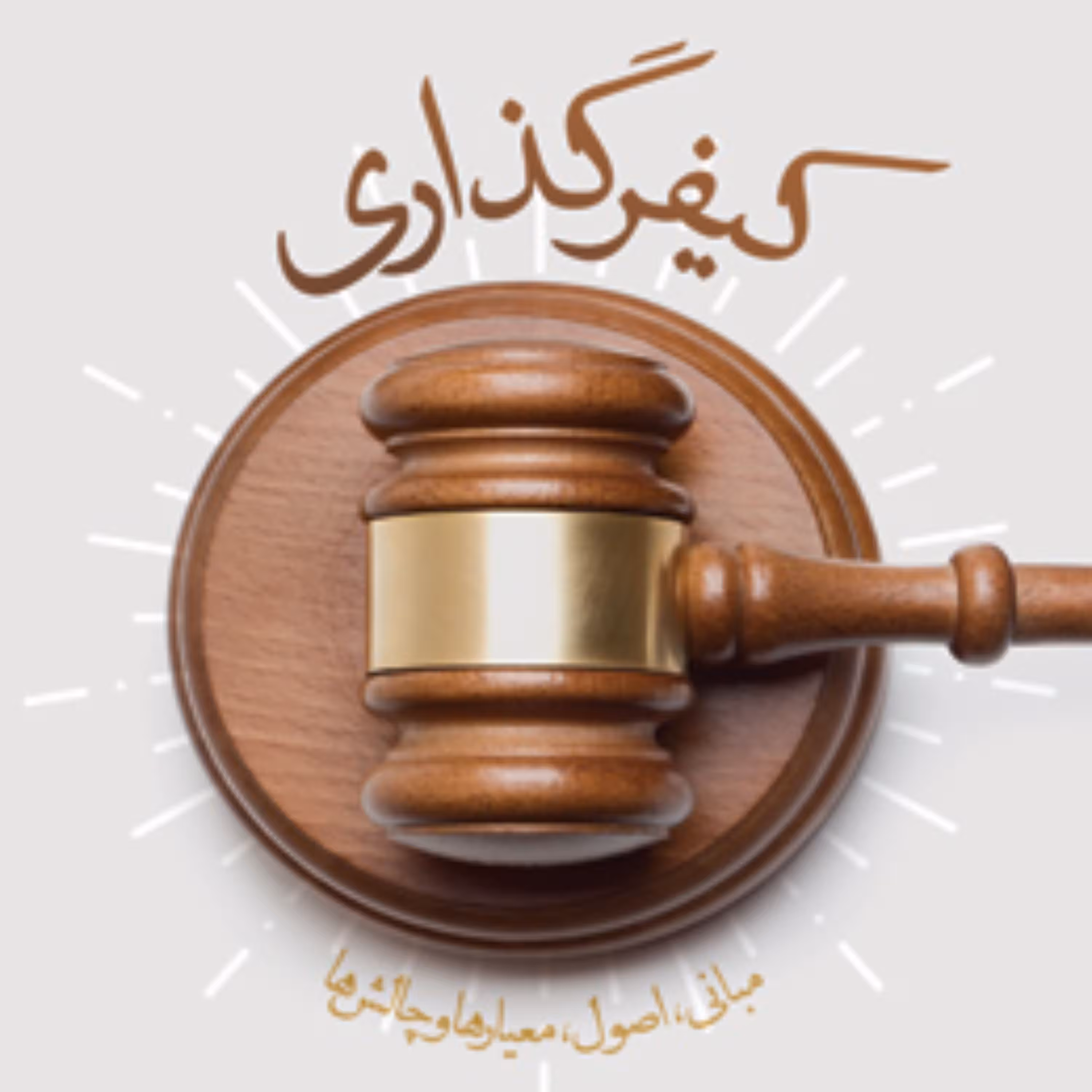 کیفرگذاری مبانی اصول معیارها و چالش ها اثر غلامرضا پیوندی فقه و حقوق کتابگاه