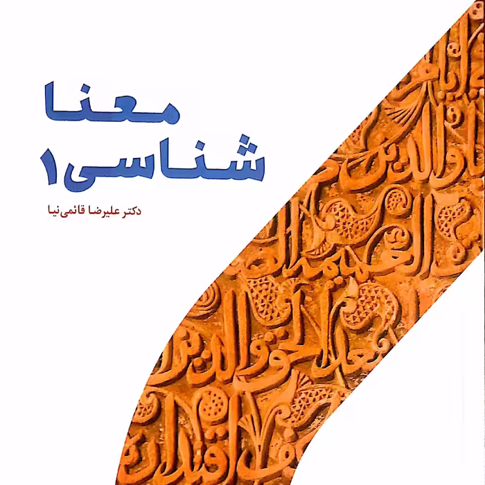 معناشناسی 1
