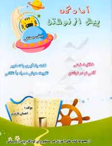 آمادگی پیش ازنوشتن نشرهمراه دانش - کتاب‌فروشی کوچه کتاب