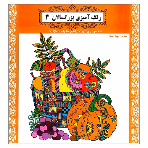 کتاب رنگ آمیزی بزرگسالان ماندالا جلد 6 (ورزش ذهن)