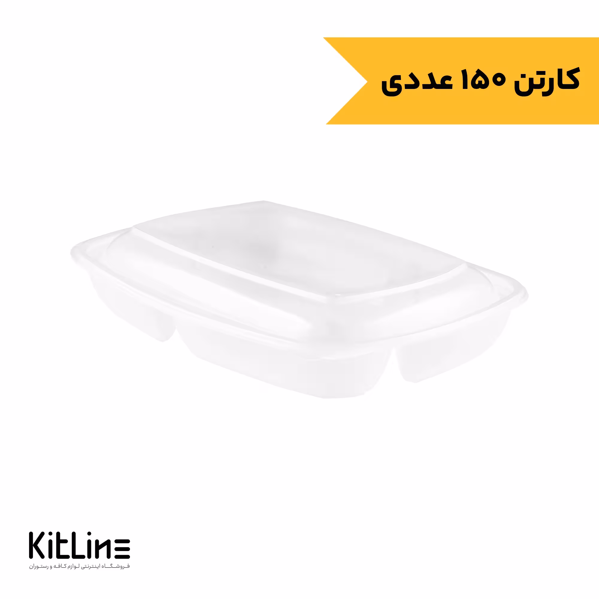 ظرف ماکروویوی سه خانه پلی پروپیلن شفاف 1500 میلی لیتری (کارتن 150 عددی) طب پلاستیک