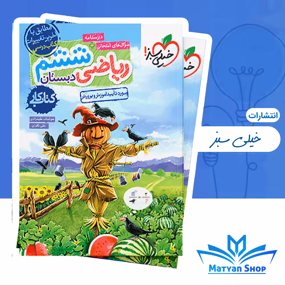 کتاب کار ریاضی ششم خیلی سبز