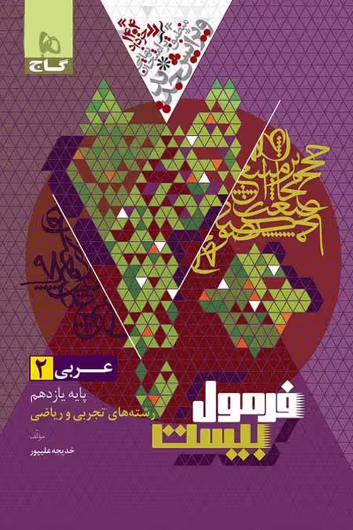 عربی یازدهم فرمول بیست گاج