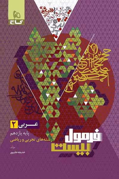 عربی یازدهم فرمول بیست گاج