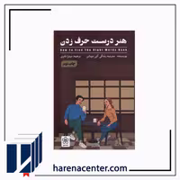 هنر درست حرف زدن انتشارات شمعدونی