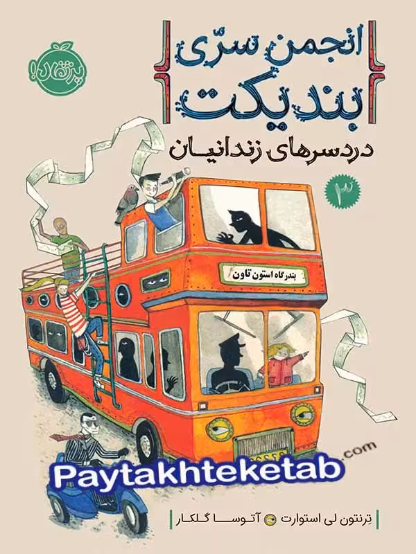 انجمن سری بندیکت جلد سوم دردسرهای زندانیان پرتقال