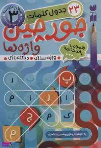 کتاب جورچین واژه‌ ها (3) اثر فهیمه سید ناصری انتشارات ذکر