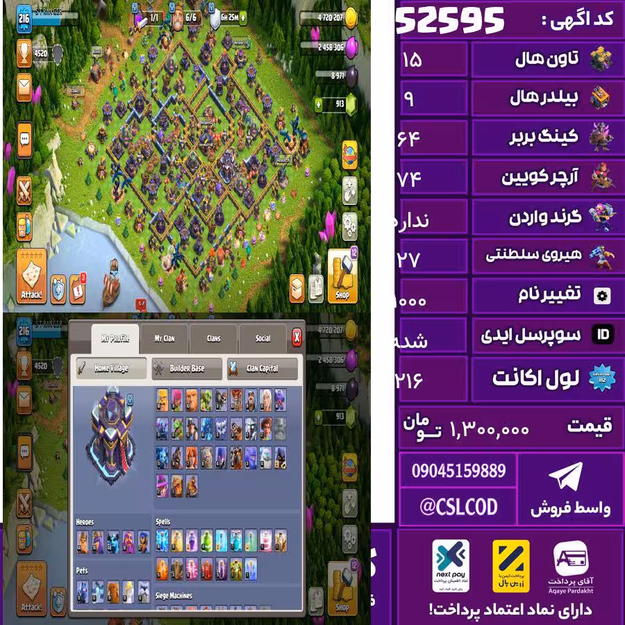 اکانت کلش لول 216 تاون 15 لول 64 کویین 74 واردن  رویال چمپیون 27 شاهزاده مینیون 48 تغییرنام 1000 کد 52595
