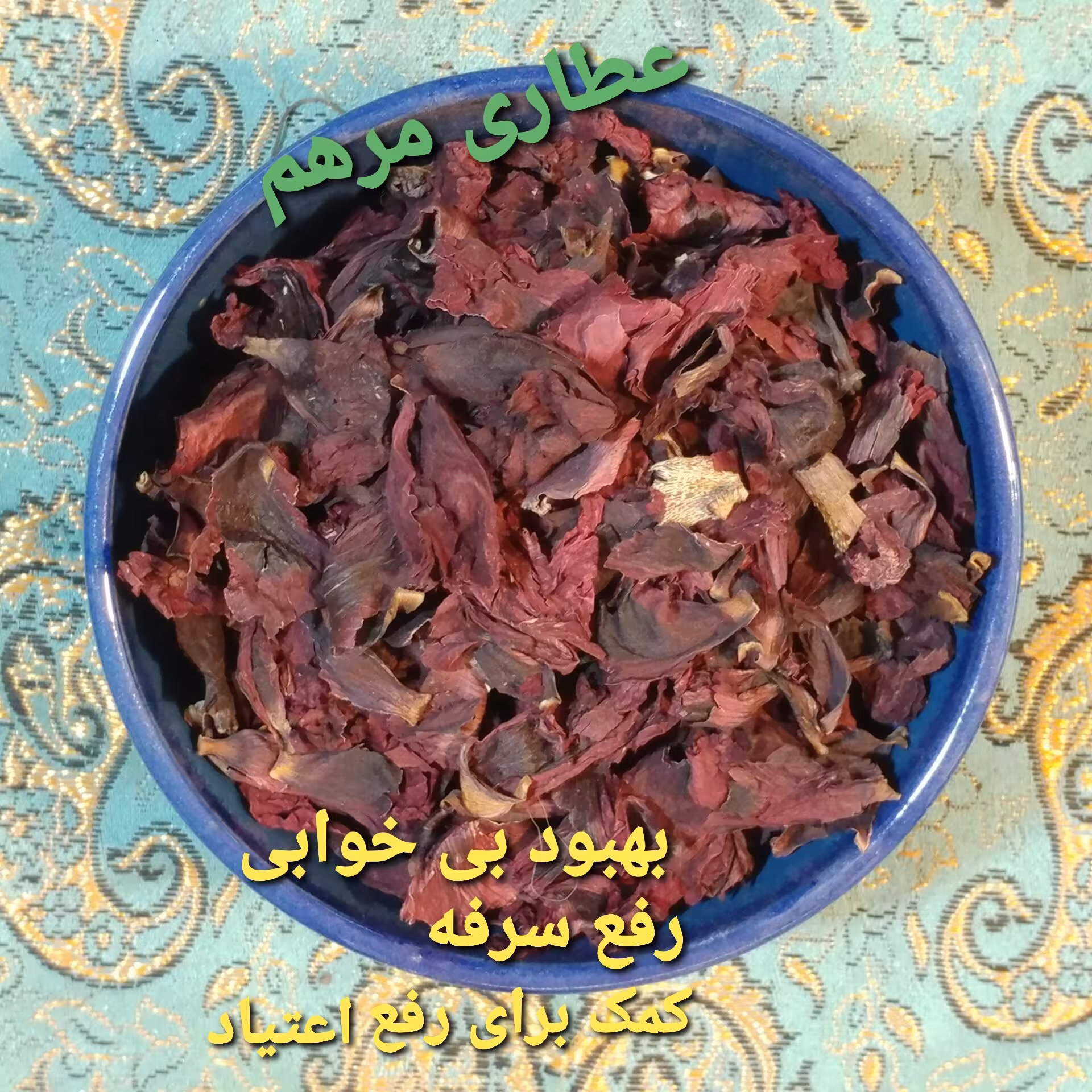 گل شقایق مَرهَم
