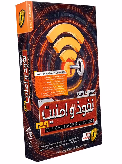 آموزش نفوذ و امنیت پارت4 نشر آریاگستر