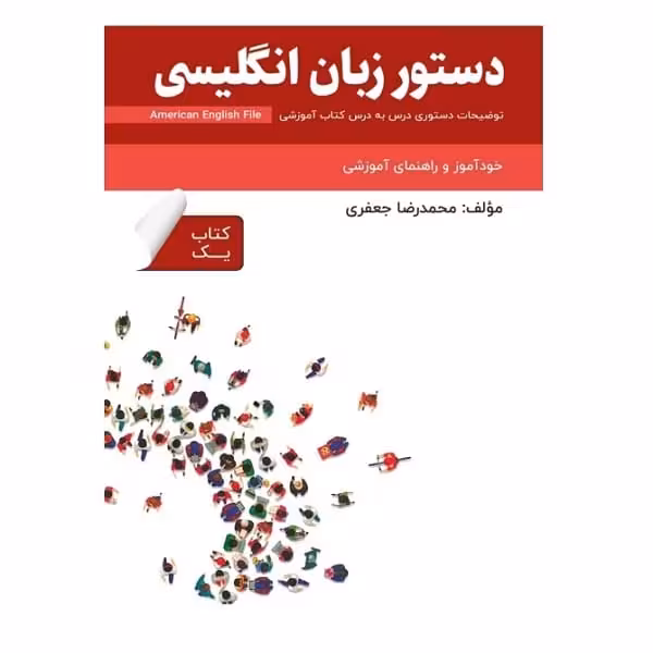 کتاب دستور زبان انگلیسی American English File 1
