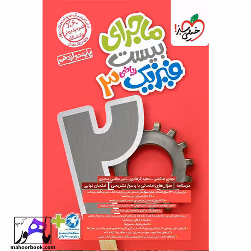 ماجرای بیست فیزیک دوازدهم ریاضی خیلی سبز