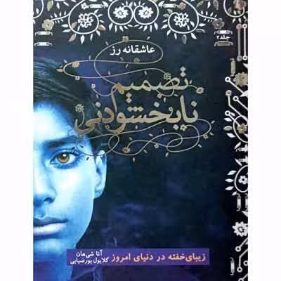 تصمیم نابخشودنی