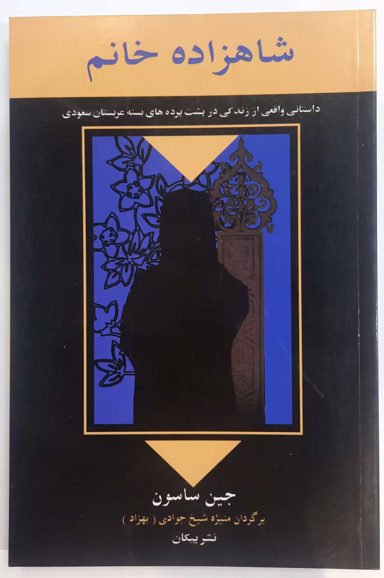 شاهزاده خانم اثر جین ساسون