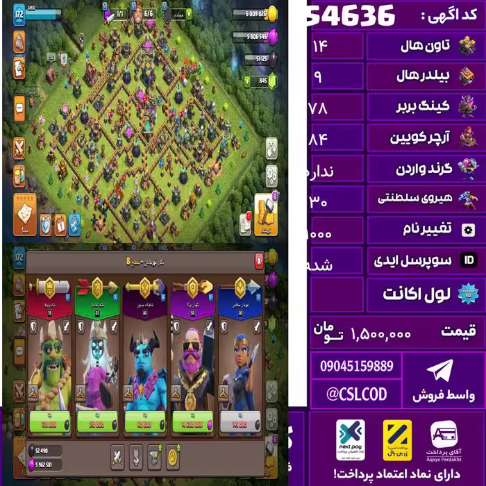 اکانت کلش لول 172 تاون 14 لول 78 کویین 84 واردن  رویال چمپیون 30 شاهزاده مینیون 48 تغییرنام 1000 کد 54636