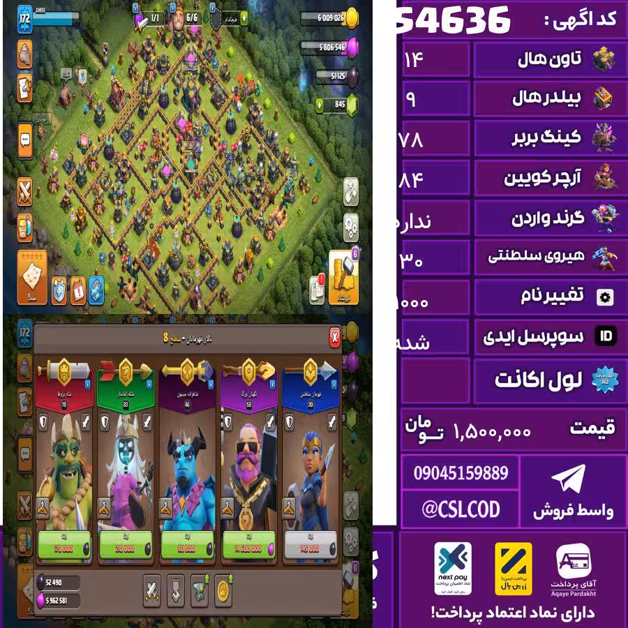 اکانت کلش لول 172 تاون 14 لول 78 کویین 84 واردن  رویال چمپیون 30 شاهزاده مینیون 48 تغییرنام 1000 کد 54636