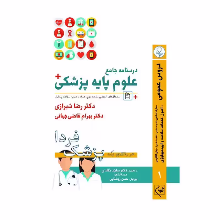 درسنامه جامع علوم پایه پزشکی (پزشک فردا) جلد 1 دروس عمومی
