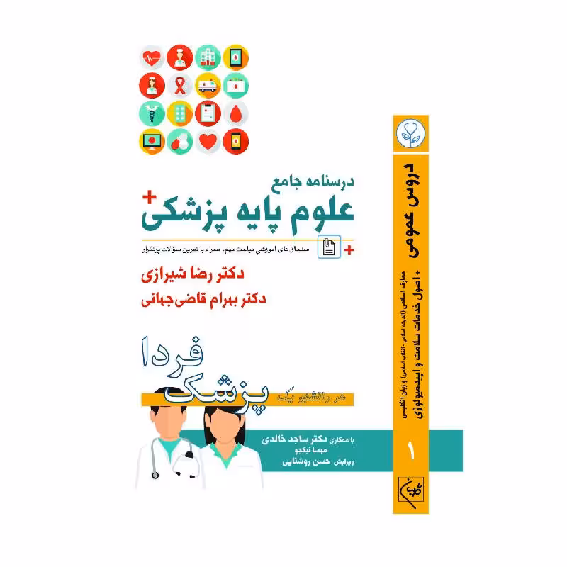 درسنامه جامع علوم پایه پزشکی (پزشک فردا) جلد 1 دروس عمومی