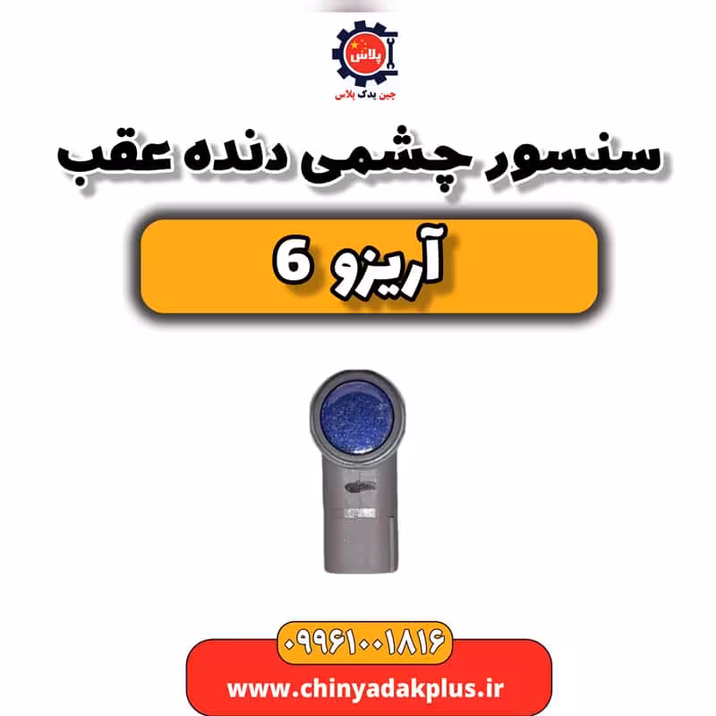 سنسور چشمی دنده عقب آریزو 6