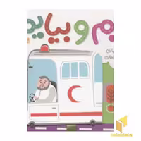 کتاب بریم و بیایم(با آمبولانس) اثر محمود برآبادی نشر شهرقلم