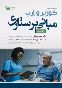 مبانی پرستاری کوزیر و ارب جلد سوم پورتقی سنا