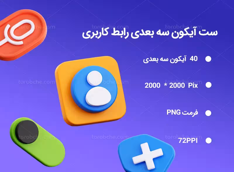 40 آیکون سه بعدی رابط کاربری | گرافیک با طعم تربچه