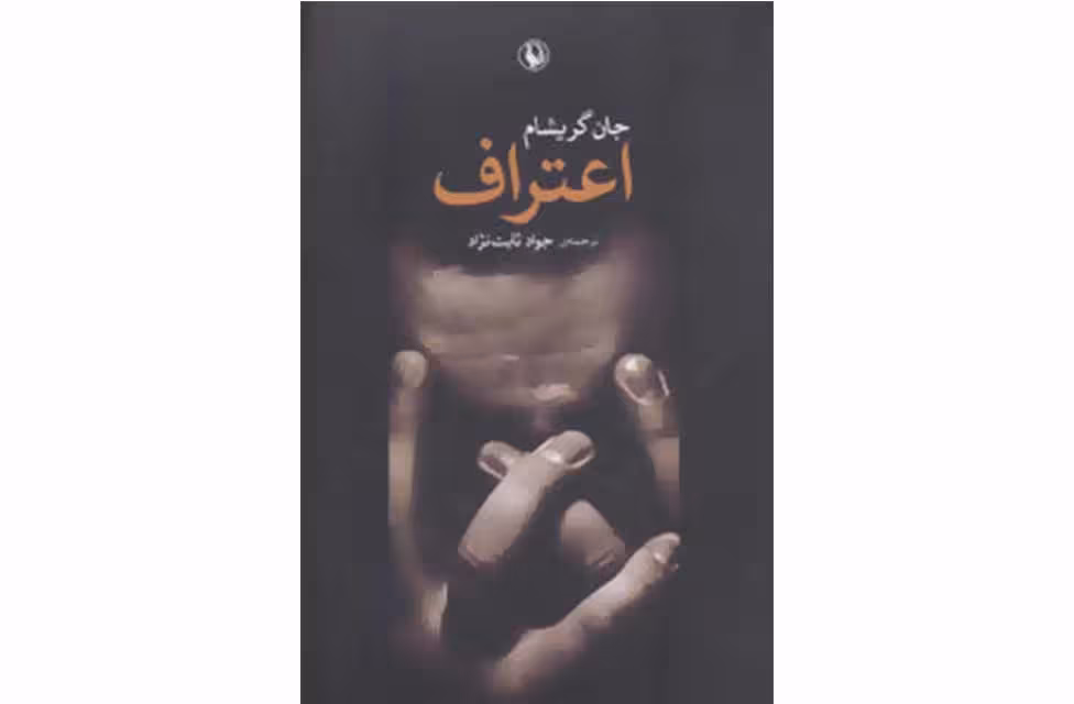 اعتراف – جان گریشام – جواد ثابت نژاد – مروارید