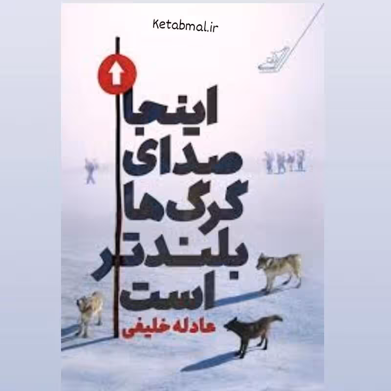 کتاب اینجا صدای گرگ ها بلند تر است اثر عادله خلیفی