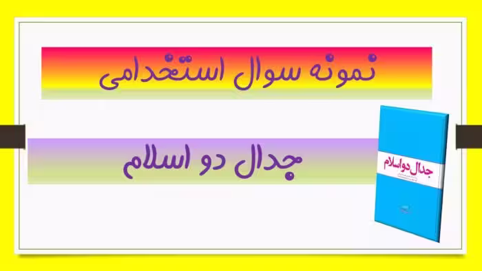 160 نمونه سوال تستی جدال دو اسلام