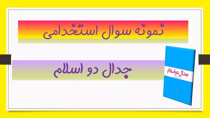 160 نمونه سوال تستی جدال دو اسلام