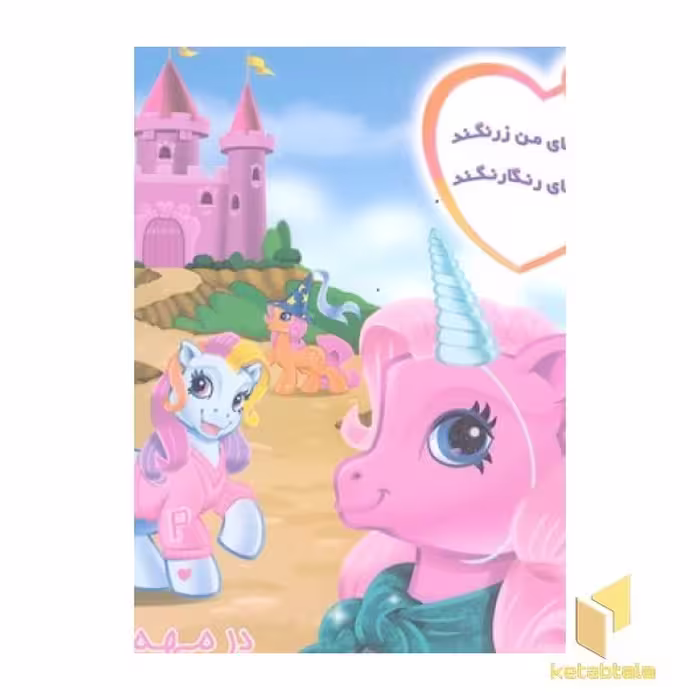 کتاب پونی های من در مهمانی اثر پریوش طیبی نشر فکر جوان