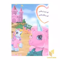 کتاب پونی های من در مهمانی اثر پریوش طیبی نشر فکر جوان