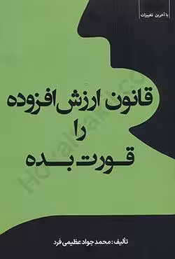 قانون ارزش افزوده را قورت بده